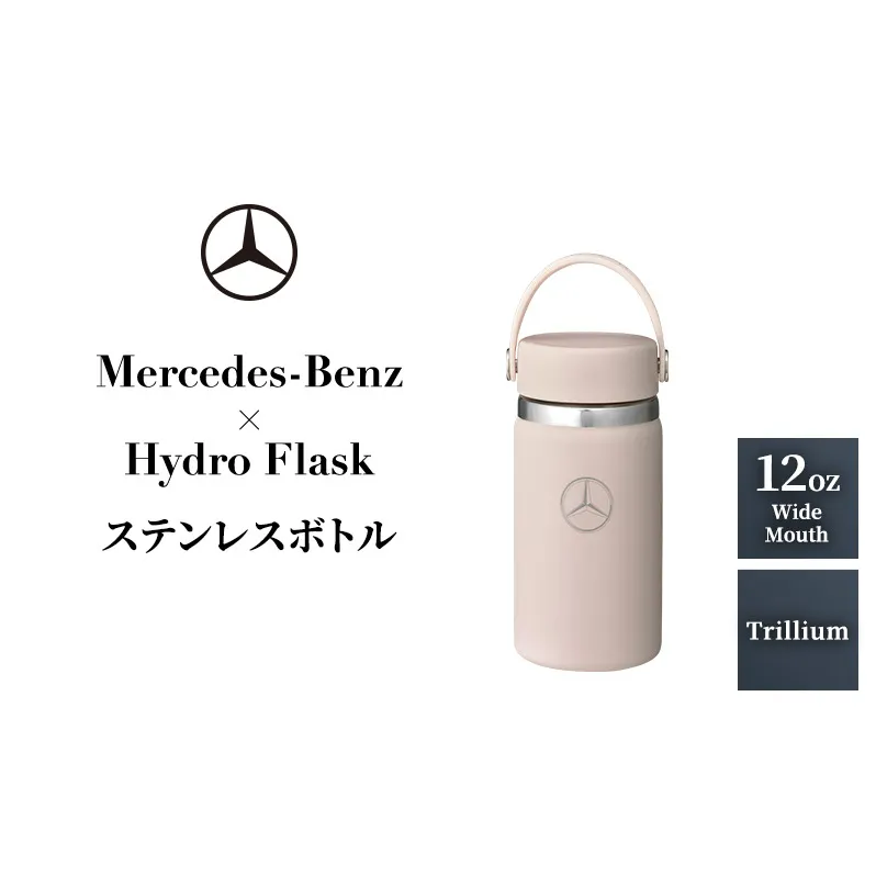 Mercedes-Benz×Hydro Flask ステンレスボトル 12oz Wide Mouth Trillium メルセデス ベンツ メルセデス・ベンツ Mercedes-Benz