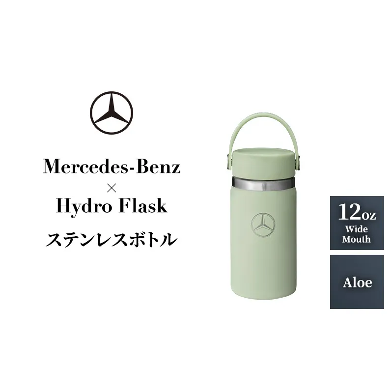 Mercedes-Benz×Hydro Flask ステンレスボトル 12oz Wide Mouth Aloe メルセデス ベンツ メルセデス・ベンツ Mercedes-Benz