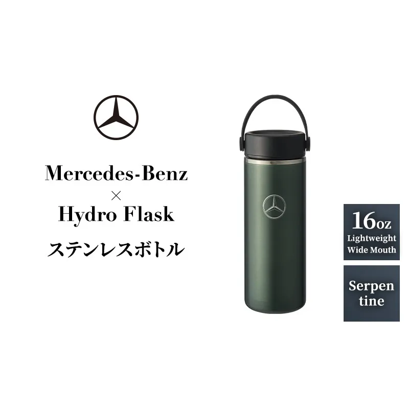 Mercedes-Benz×Hydro Flask ステンレスボトル 16oz Lightweight Wide Mouth Serpentine メルセデス ベンツ メルセデス・ベンツ Mercedes-Benz