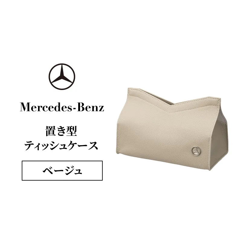 置き型ティッシュケース ベージュ メルセデス ベンツ メルセデス・ベンツ Mercedes-Benz
