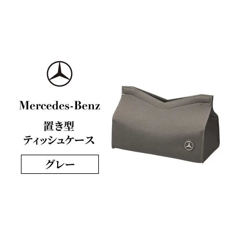 置き型ティッシュケース グレー メルセデス ベンツ メルセデス・ベンツ Mercedes-Benz