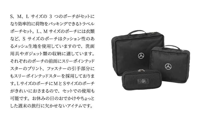 トラベルポーチセット メルセデス ベンツ メルセデス・ベンツ Mercedes
