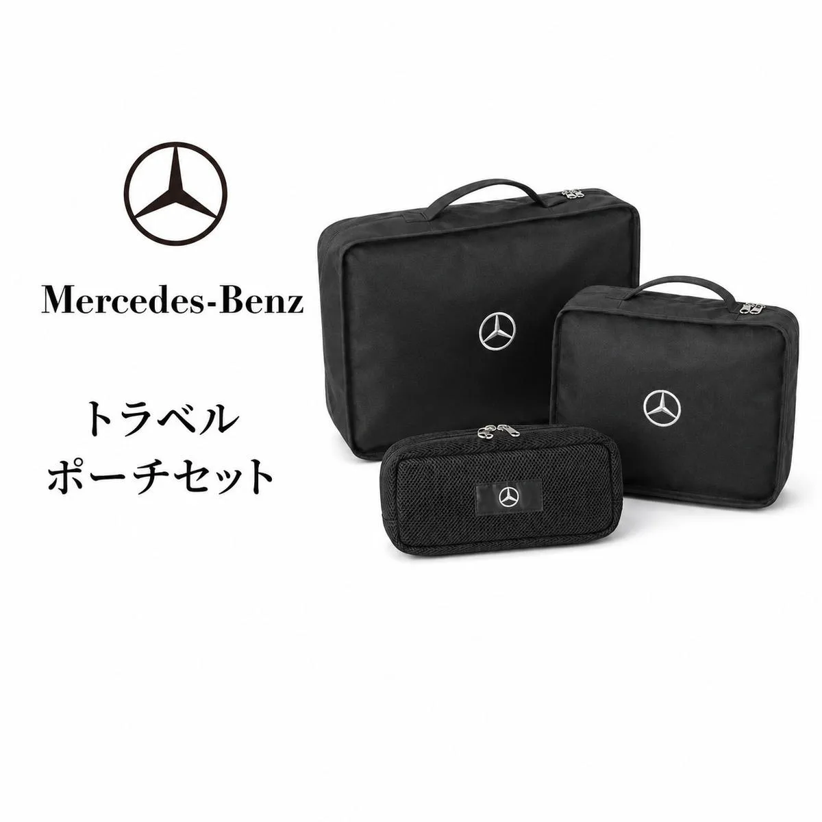 ポーチ Mercedes-Benz トラベルポーチ セット 収納 パッキング メッシュ メッシュポーチ トラベル 旅行 メルセデス ベンツ 千葉 千葉県 千葉市