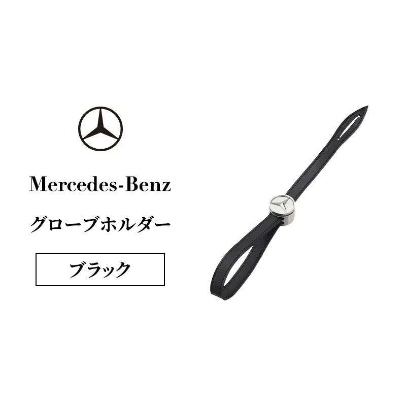 グローブホルダー ブラック メルセデス ベンツ メルセデス・ベンツ Mercedes-Benz