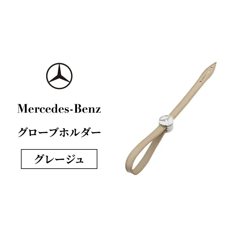 グローブホルダー グレージュ メルセデス ベンツ メルセデス・ベンツ Mercedes-Benz
