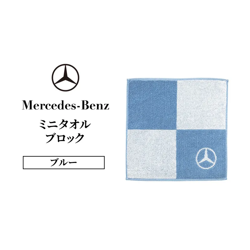 ミニタオル ブロック ブルー メルセデス ベンツ メルセデス・ベンツ