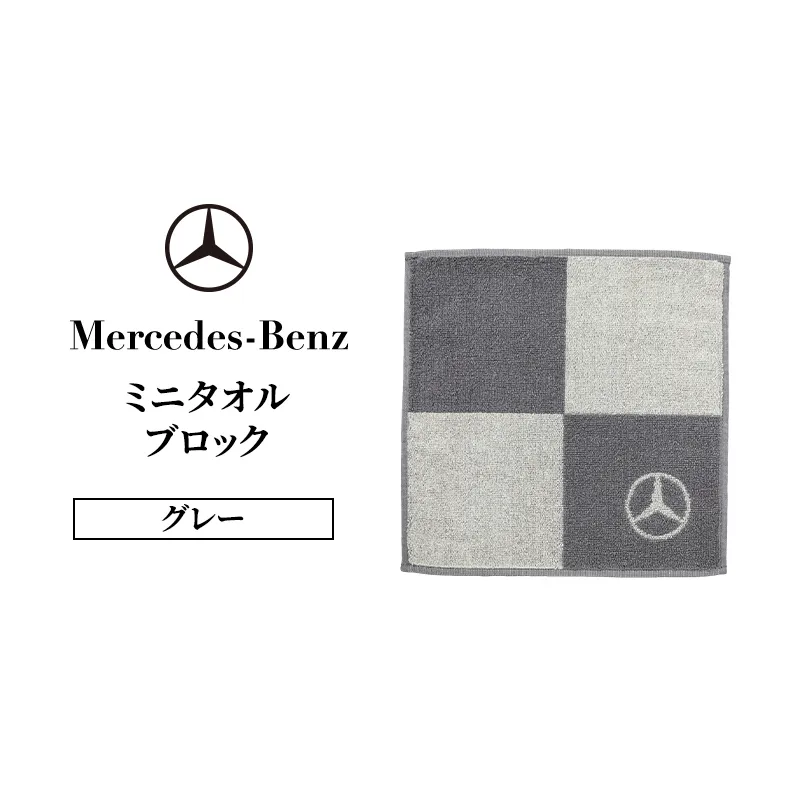 ミニタオル ブロック グレー メルセデス ベンツ メルセデス・ベンツ Mercedes-Benz