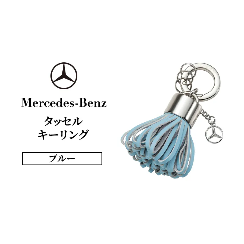 タッセル キーリング ブルー メルセデス ベンツ メルセデス・ベンツ Mercedes-Benz
