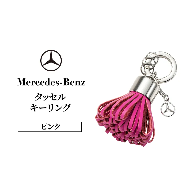 タッセル キーリング ピンク メルセデス ベンツ メルセデス・ベンツ Mercedes-Benz