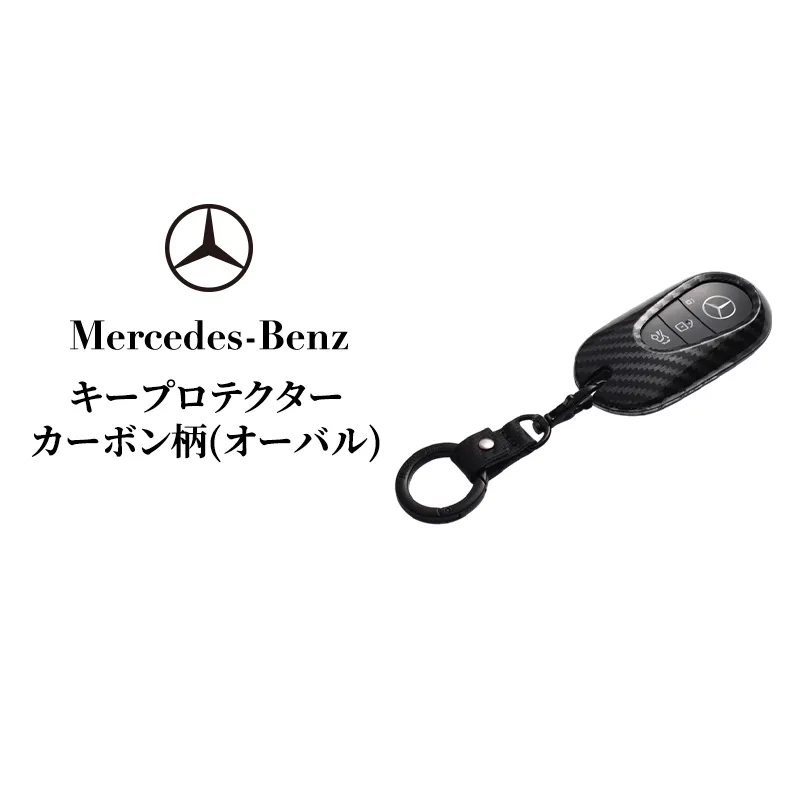 キープロテクター カーボン柄(オーバル) メルセデス ベンツ メルセデス・ベンツ Mercedes-Benz