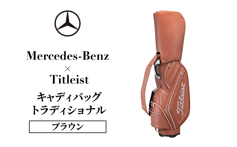 Mercedes-Benz x Titleist キャディバッグ トラディショナル ブラウン