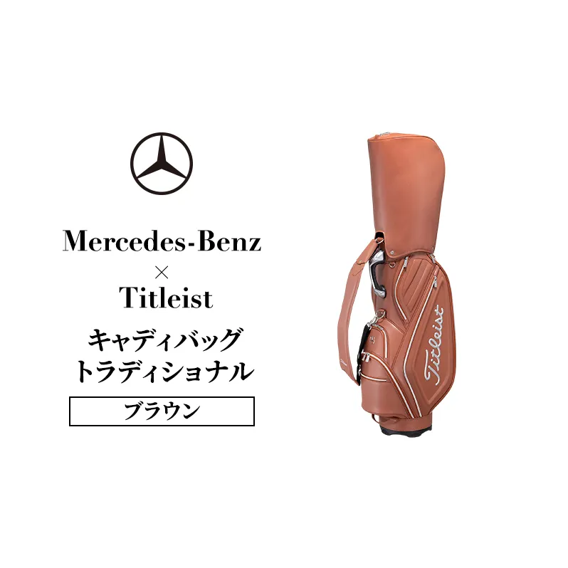 Mercedes-Benz x Titleist キャディバッグ トラディショナル ブラウン