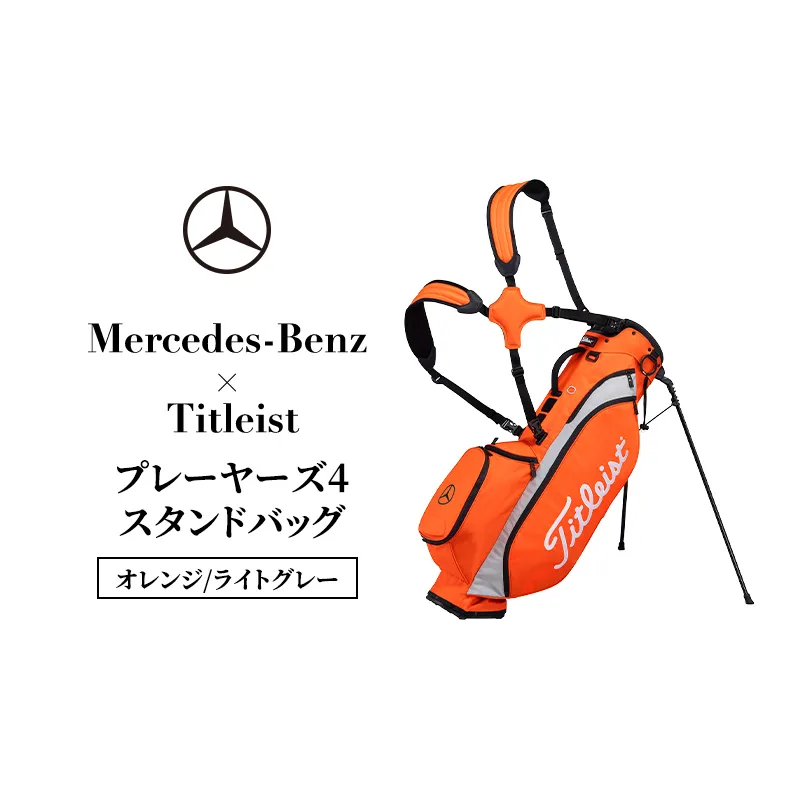 Mercedes-Benz × Titleist プレーヤーズ4スタンドバッグ オレンジ