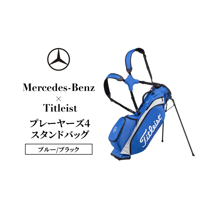 Mercedes-Benz × Titleist プレーヤーズ4スタンドバッグ ブルー
