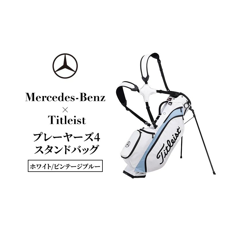 Mercedes-Benz × Titleist プレーヤーズ4スタンドバッグ　ホワイト/ビンテージブルー メルセデス ベンツ メルセデス・ベンツ Mercedes-Benz