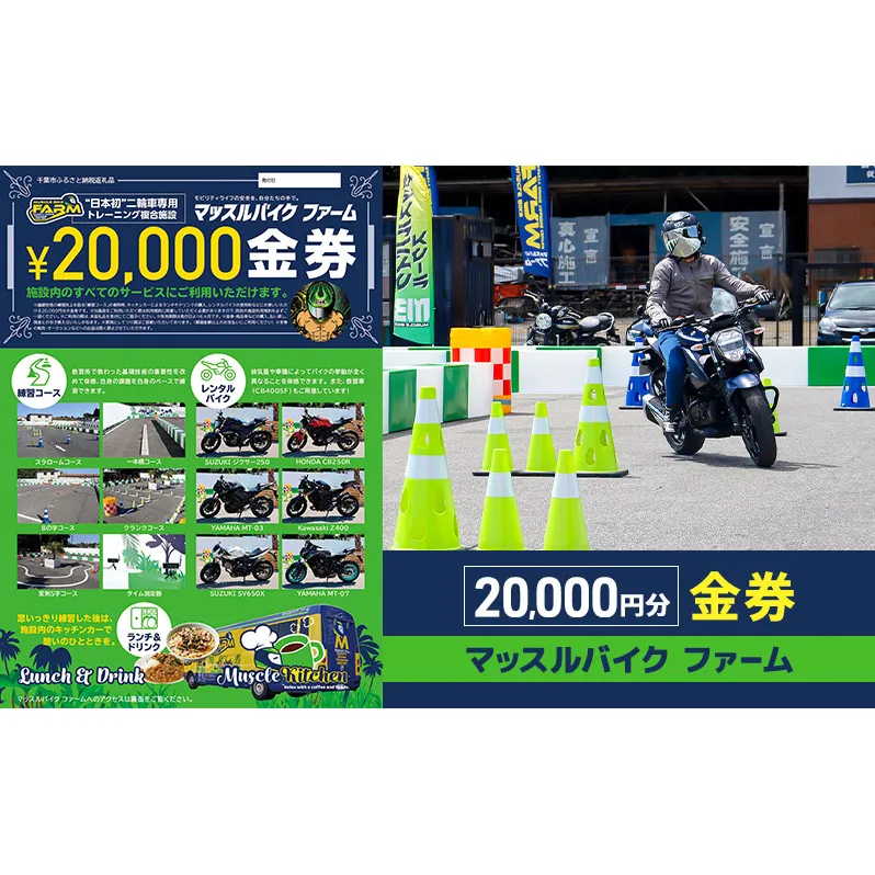 マッスルバイク ファーム 20,000円分金券 チケット 使用料 施設利用料 複合施設 バイク 練習 基礎技術 レンタルバイク キッチンカー 日本初 千葉市 千葉県