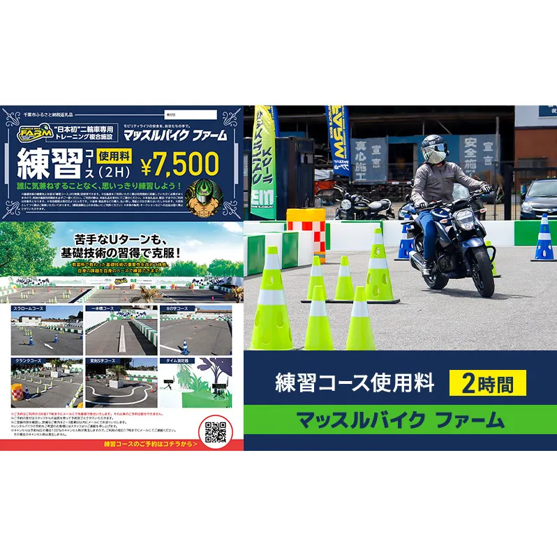 マッスルバイク ファーム 練習コース使用料（２時間）チケット 使用料 施設利用料 複合施設 バイク 練習 基礎技術 2時間 日本初 千葉市 千葉県