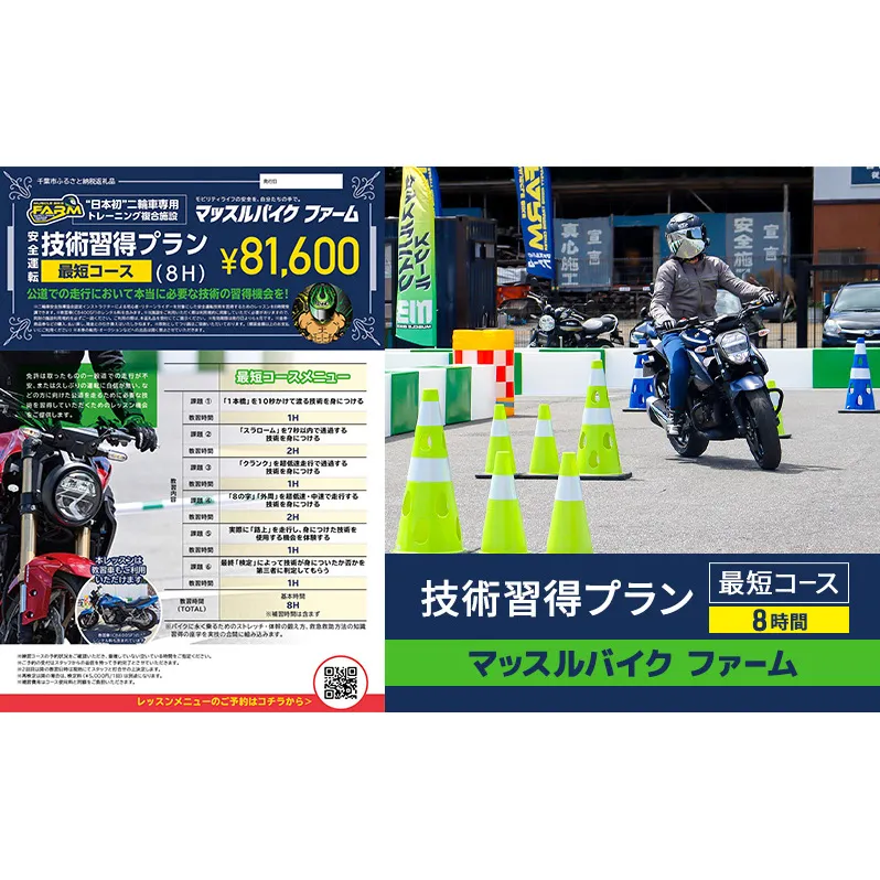 マッスルバイク ファーム 「技術習得プラン」最短コース（8時間) チケット レッスン バイク 二輪車 安全指導 インストラクター付き 初心者 リターンライダー 千葉市 千葉県