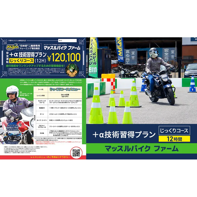 マッスルバイク ファーム 「＋α技術習得プラン」じっくりコース（12時間) チケット レッスン バイク 二輪車 安全指導 ＋α技術 インストラクター付き 元白バイ隊員 初級者 中級車 千葉市 千葉県