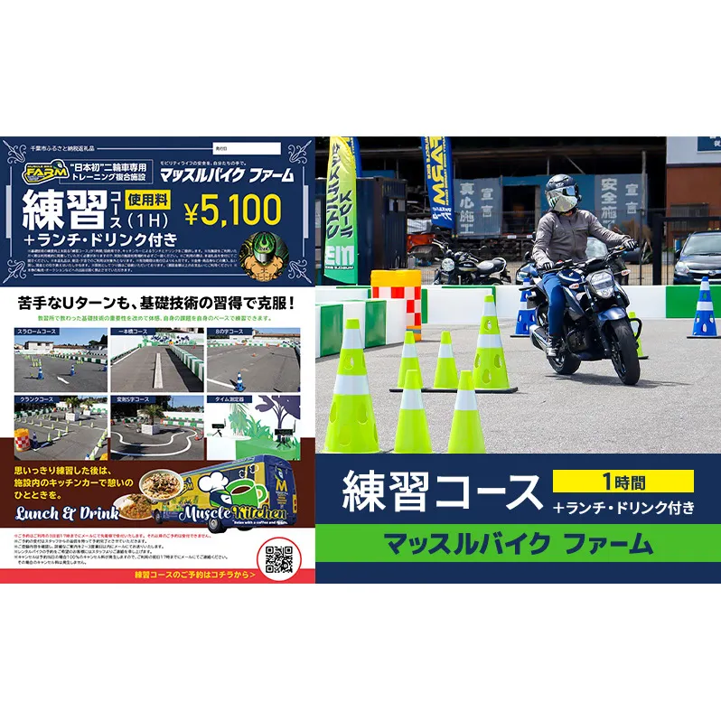 マッスルバイク ファーム 練習コース(1時間)+ランチ・ドリンク付き チケット 使用料 施設利用料 複合施設 バイク 練習 基礎技術 1時間 ランチ付 日本初 千葉市 千葉県