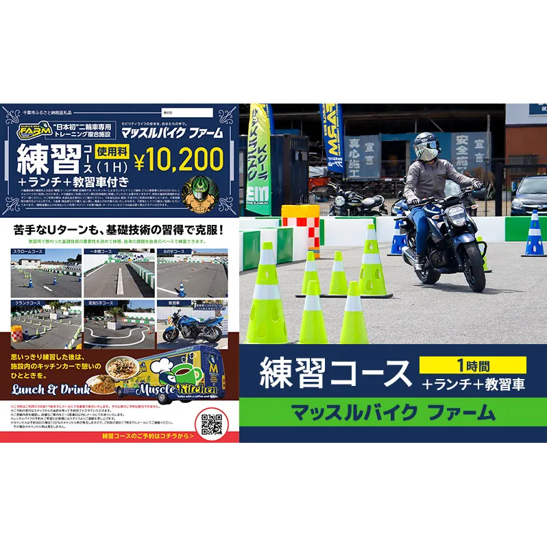 マッスルバイク ファーム 練習コース（１時間）＋ランチ＋教習車 チケット 使用料 施設利用料 複合施設 バイク 練習 基礎技術 1時間 ランチ付 日本初 千葉市 千葉県