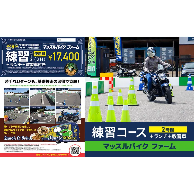マッスルバイク ファーム 練習コース（2時間）＋ランチ＋教習車 チケット 使用料 施設利用料 複合施設 バイク 練習 基礎技術 2時間 ランチ付 日本初 千葉市 千葉県