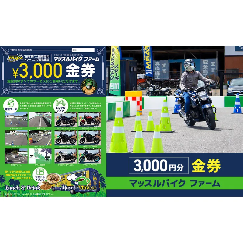 マッスルバイク ファーム 3,000円分金券 チケット 使用料 施設利用料 複合施設 バイク 練習 基礎技術 レンタルバイク キッチンカー 日本初 千葉市 千葉県