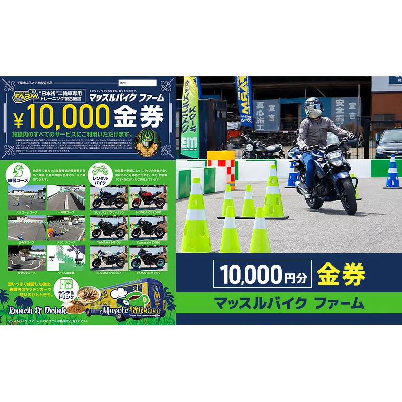 マッスルバイク ファーム 10,000円分金券 チケット 使用料 施設利用料 複合施設 バイク 練習 基礎技術 レンタルバイク キッチンカー 日本初 千葉市 千葉県