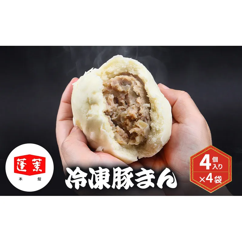 冷凍豚まん 4個入り×4袋  豚まん 肉まん 中華 点心 おやつ ジューシー 具だくさん 冷凍 千葉市 千葉県