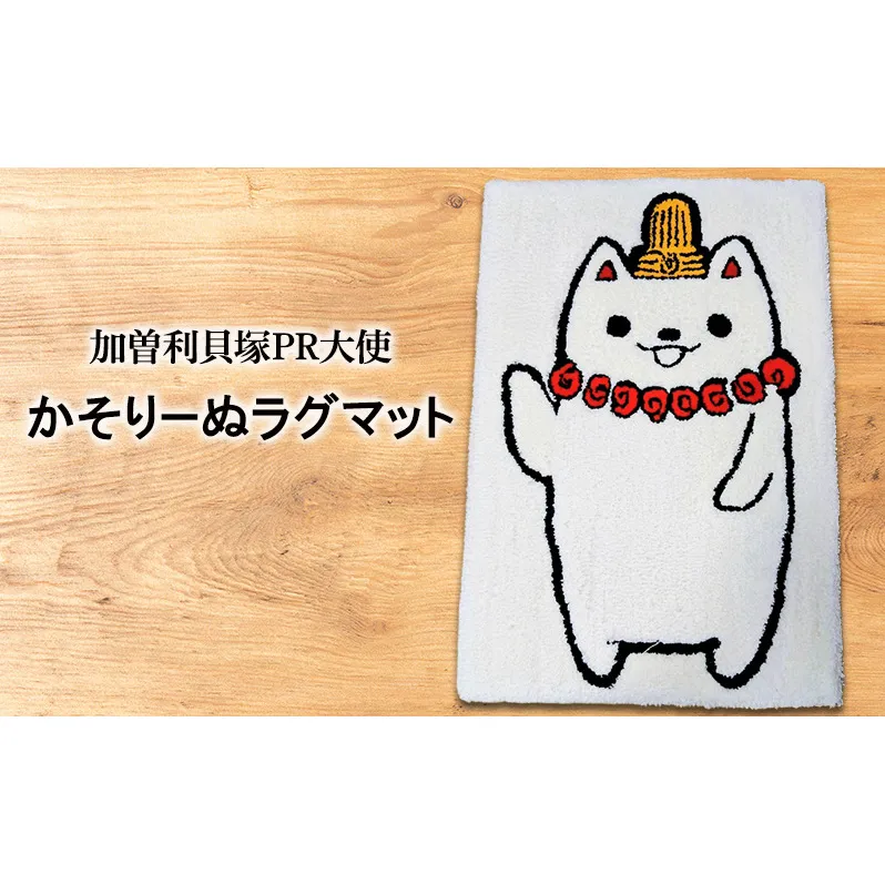 かそりーぬラグマット マット キャラクター ベッドマット 足元マット 玄関マット ラグマット タフティング 長方形 約70×50cm 小さめ 寝室 子ども部屋 リビング インテリア 千葉市 千葉県