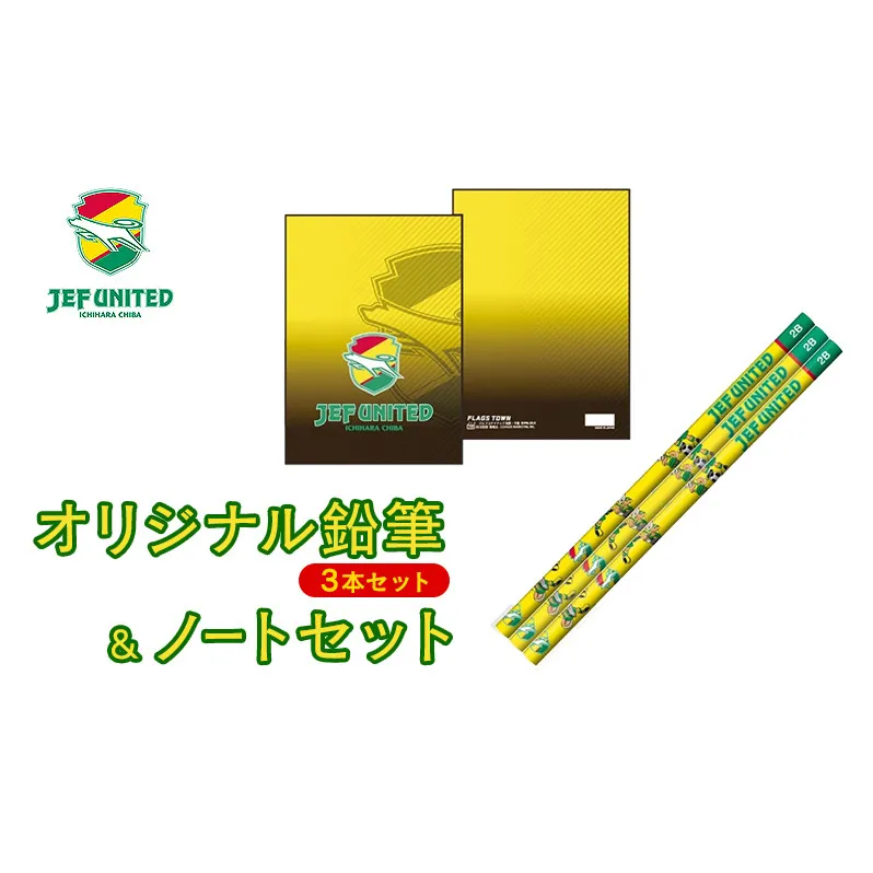 オリジナル鉛筆（3本セット）＆ノートセット 文房具 えんぴつ ノート グッズ オリジナル スポーツ サッカー クラブチーム Jリーグ ジェフユナイテッド 千葉県