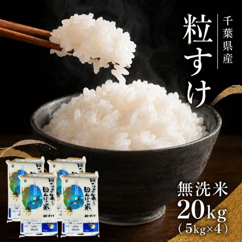 千葉県産　粒すけ　無洗米　20kg　令和7年　お米 米 こめ コメ 銘柄米 ご飯 おにぎり お弁当 和食 食卓 精米 国産 産地直送 千葉市 千葉県