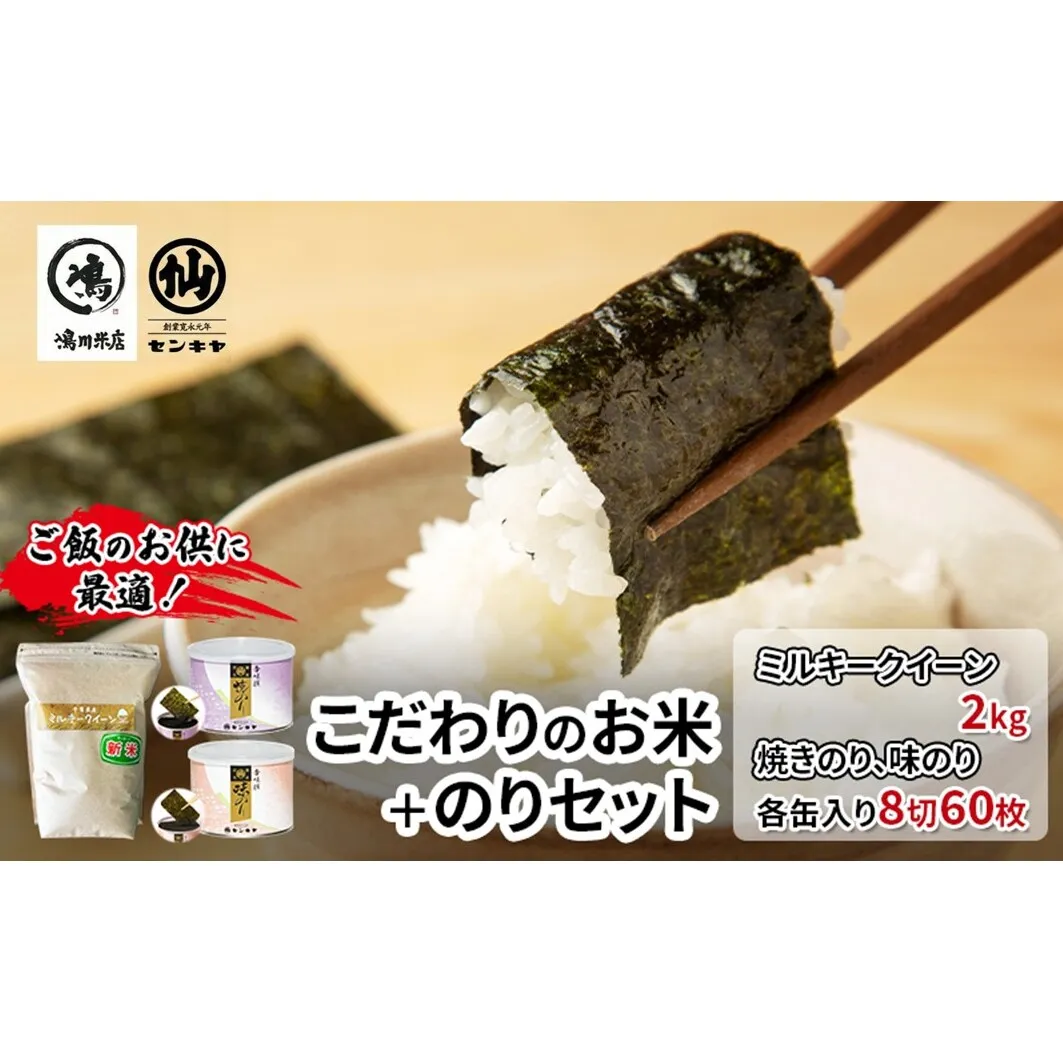 のり　ミルキークイーンセットA　　【ミルキークイーン 2kg無洗米 ・焼のり、味のり】　お米 米 こめ コメ 海苔 セット コラボ商品 千葉県 千葉市