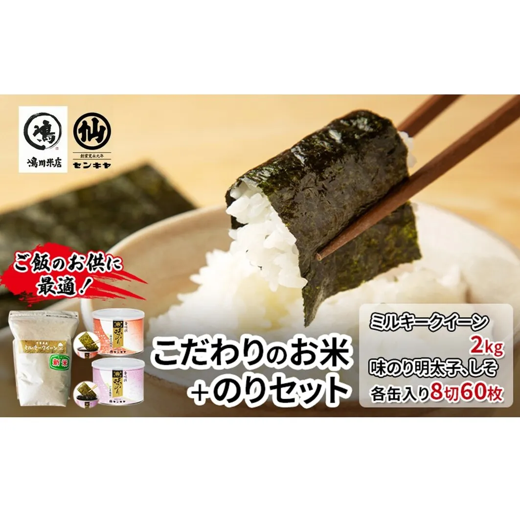 のり　ミルキークイーンセットB　　【ミルキークイーン 2kg無洗米 ・味のり明太子、しそ】　お米 米 こめ コメ 海苔 セット コラボ商品 千葉県 千葉市