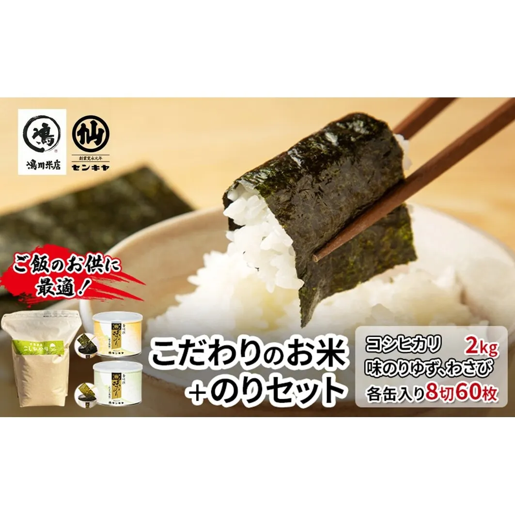 のり　コシヒカリセットC　　【コシヒカリ 2kg無洗米 ・味のりゆず、わさび】　お米 米 こめ コメ 海苔 セット コラボ商品 千葉県 千葉市
