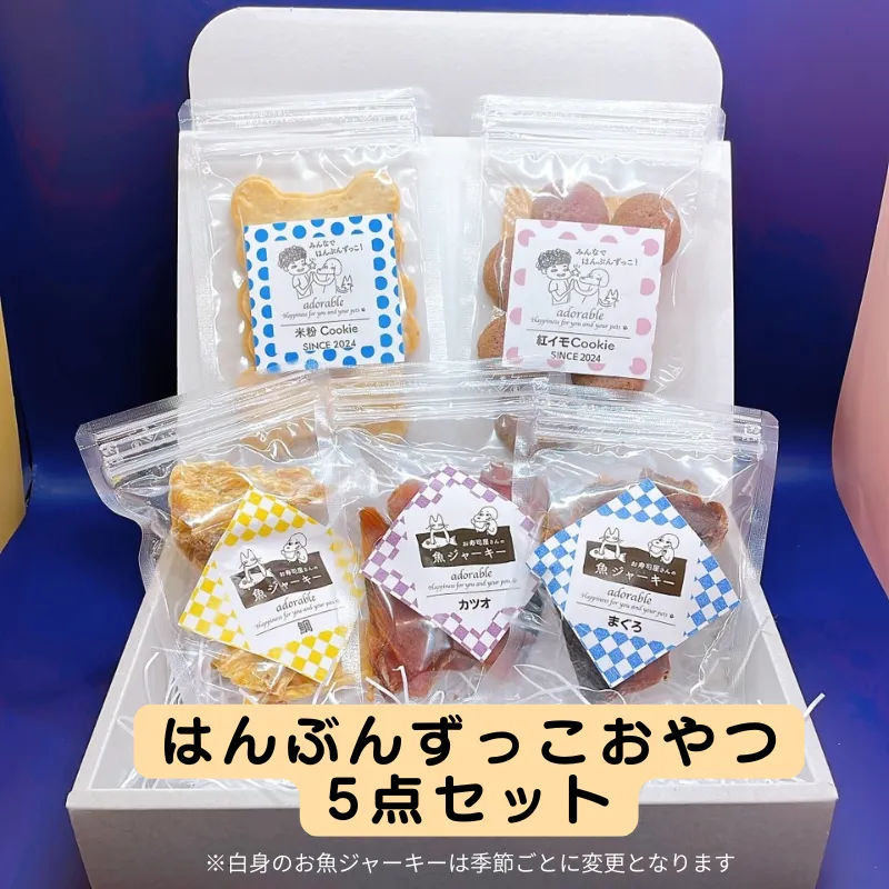 クッキー 『はんぶんずっこ』のおやつ5ヶセット 米粉クッキー 紅イモクッキー 米粉 てんさい糖 ワンちゃん ネコちゃん 手作り お魚ジャーキー ジャーキー おやつ ペット 千葉市 千葉県