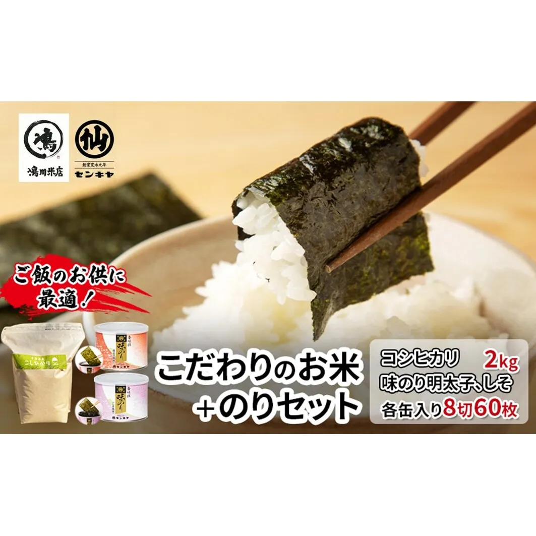 のり　コシヒカリセットB　　【コシヒカリ 2kg無洗米 ・味のり明太子、しそ】　お米 米 こめ コメ 海苔 セット コラボ商品 千葉県 千葉市