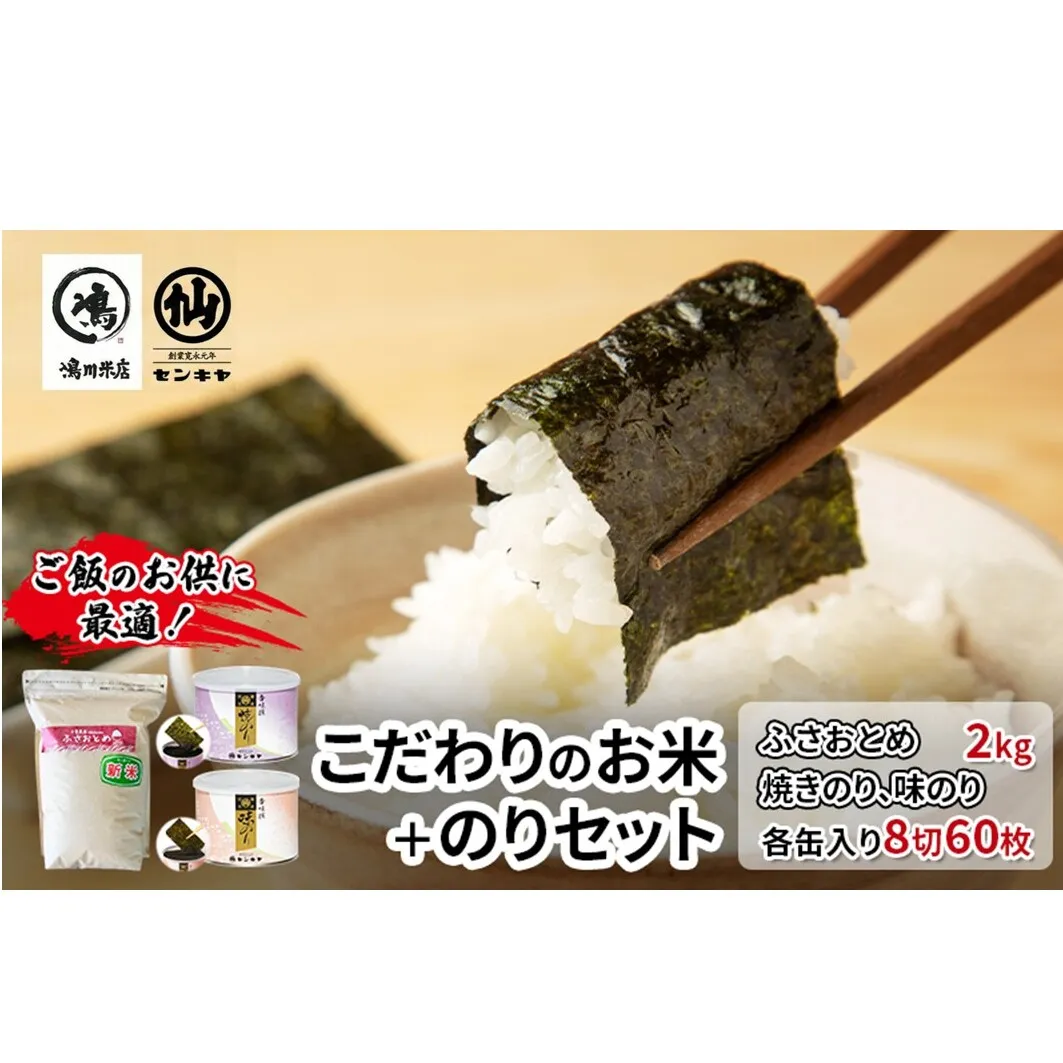 のり　ふさおとめセットA　　【ふさおとめ 2kg無洗米 ・焼のり、味のり】　お米 米 こめ コメ 海苔 セット コラボ商品 千葉県 千葉市