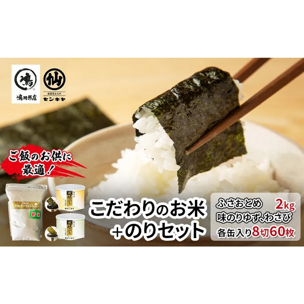 のり　ふさおとめセットC　　【ふさおとめ 2kg無洗米 ・味のりゆず、わさび】　お米 米 こめ コメ 海苔 セット コラボ商品 千葉県 千葉市