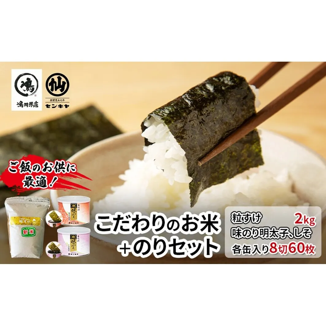 のり　粒すけセットB　　【粒すけ 2kg無洗米 ・味のり明太子、しそ】　お米 米 こめ コメ 海苔 セット コラボ商品 千葉県 千葉市