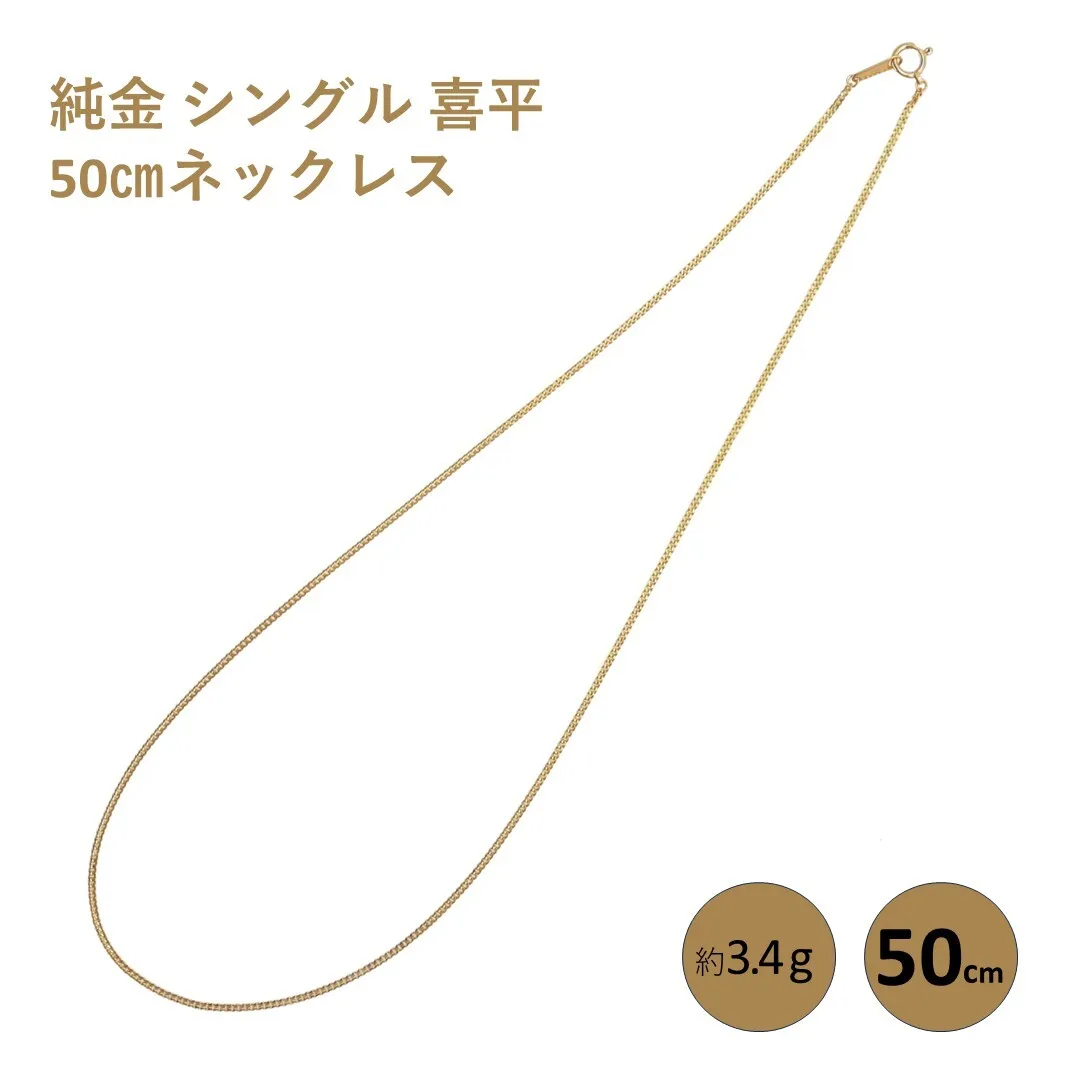純金 シングル 喜平 50cmネックレス純金 金 貴金属 ネックレス 装飾 希少 高級 記念 金属