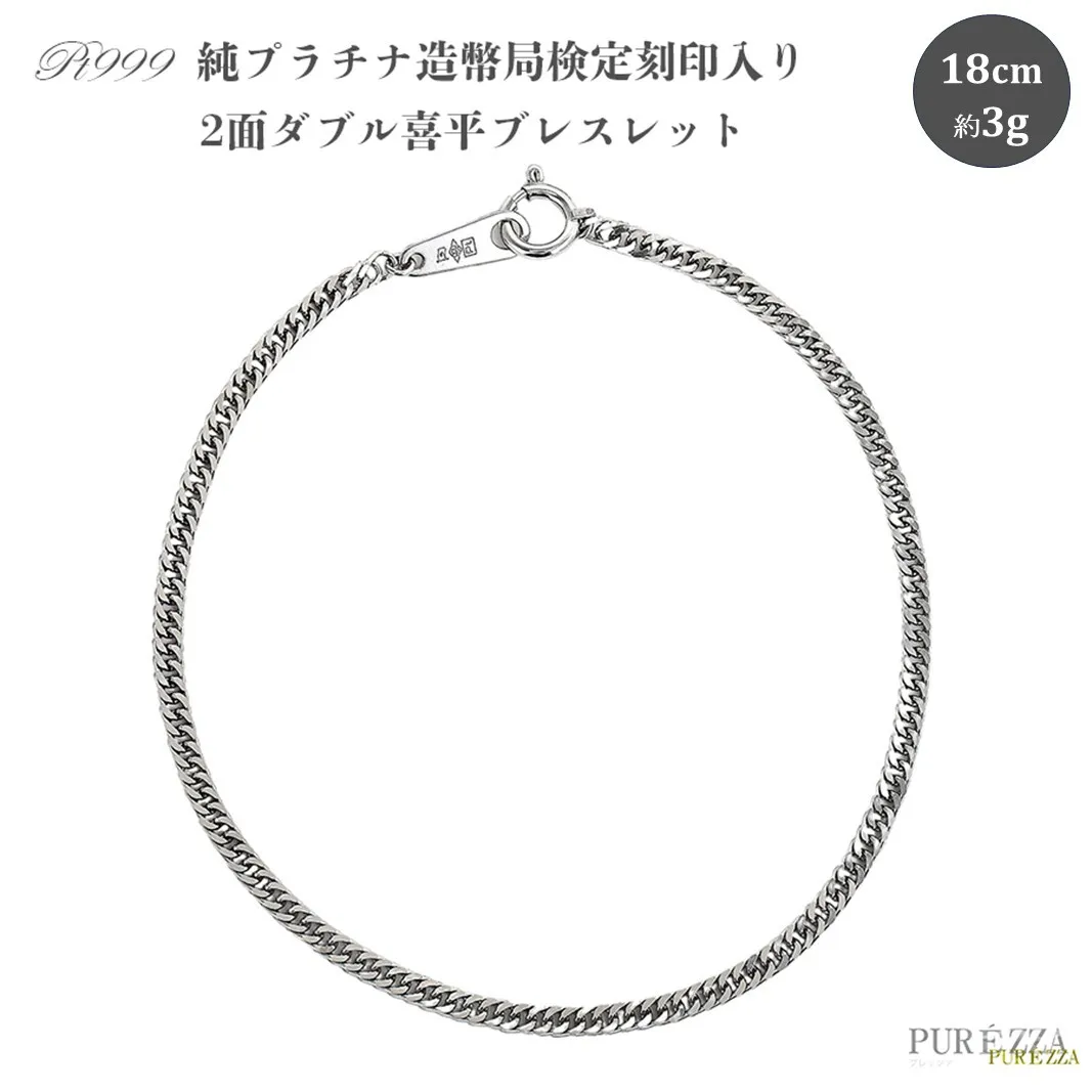純プラチナ 2面ダブル 喜平ブレスレット 18cm純金 金 貴金属 ネックレス 装飾 希少 高級 記念 金属