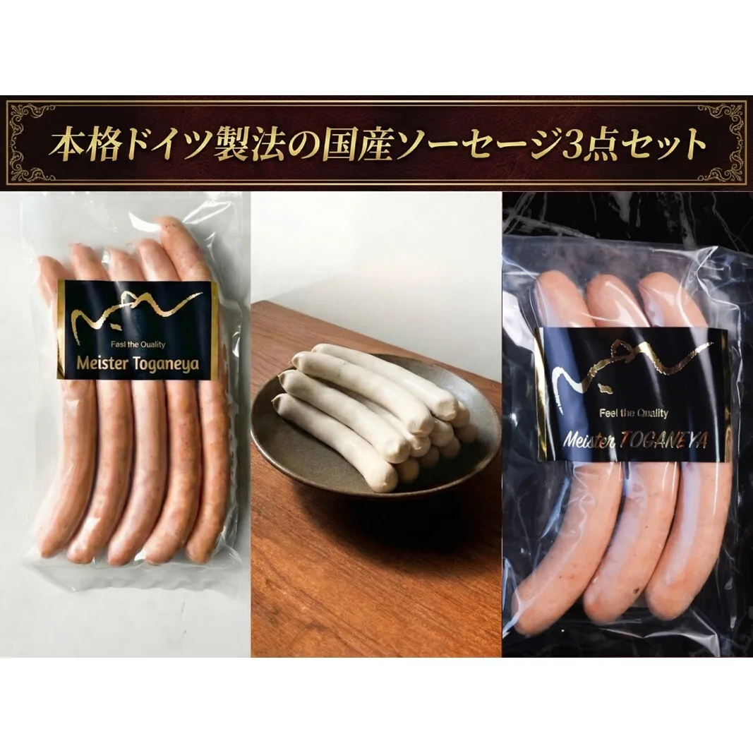 ソーセージ 本格ドイツ製法の国産ソーセージ3点セット 国産 国産豚 セット ノンスモーク 肉厚 厳選 シンプル 粒マスタード サンドイッチ パスタ チャーハン 千葉市 千葉県