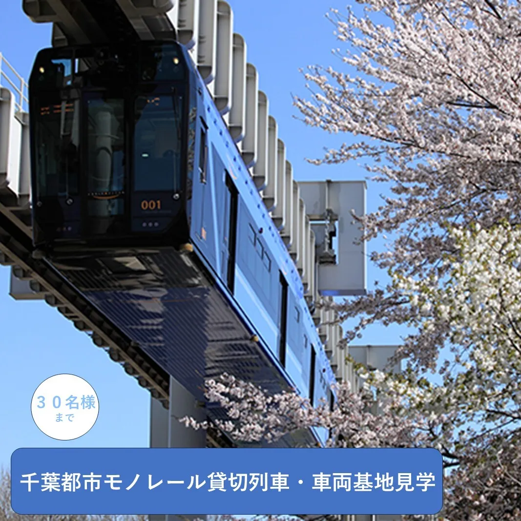 千葉都市モノレール貸切列車・車両基地見学 30名様まで
