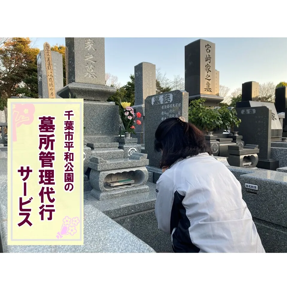 【千葉市平和公園】墓所管理代行サービス（年4回コース）普通墓地 お墓 管理 確認 代行 サービス 写真付 墓石清掃 献花 お花 お線香 お供え 雑草除去 草むしり 千葉 千葉市