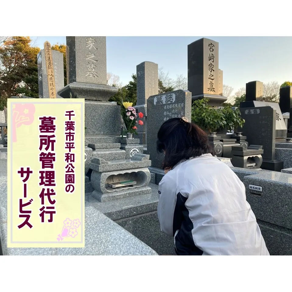 【千葉市平和公園】墓所管理代行サービス(年4回コース)芝生墓地 お墓 管理 確認 代行 サービス 写真付 墓石清掃 献花 お花 お線香 お供え 雑草除去 草むしり 千葉 千葉市