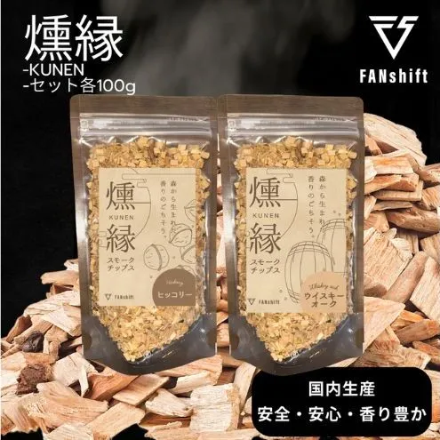 燻製チップ 2種セット 燻縁（ヒッコリー・ウイスキーオーク）KUNEN スモークチップ FANshift アウトドア キャンプ 燻製料理 国内製造 100g×2種 詰め合わせ ファンシフト スモーク 燻製 お手軽