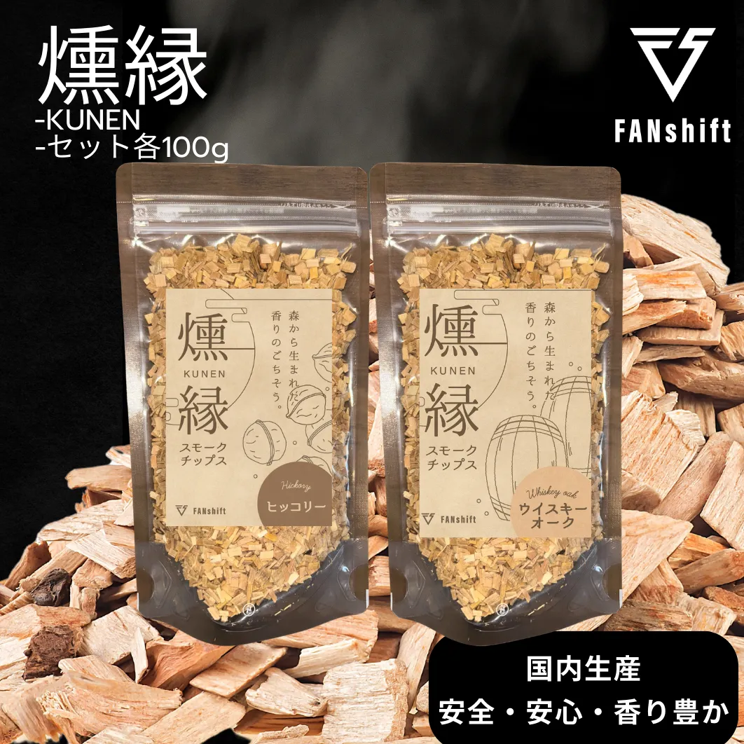 燻製チップ 2種セット 燻縁（ヒッコリー・ウイスキーオーク）KUNEN スモークチップ FANshift アウトドア キャンプ 燻製料理 国内製造 100g×2種 詰め合わせ ファンシフト スモーク 燻製 お手軽