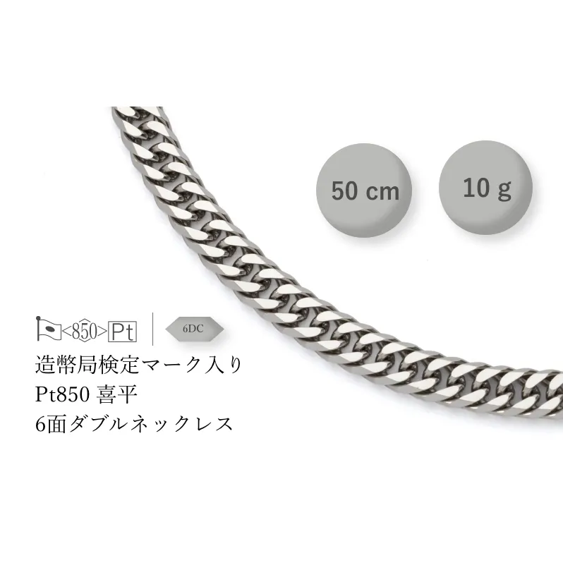 PT850 6面ダブル喜平 ネックレス 10g 50cm ファッション アクセサリー しなやか 高級感 金 プラチナ 日本製 千葉市 千葉県