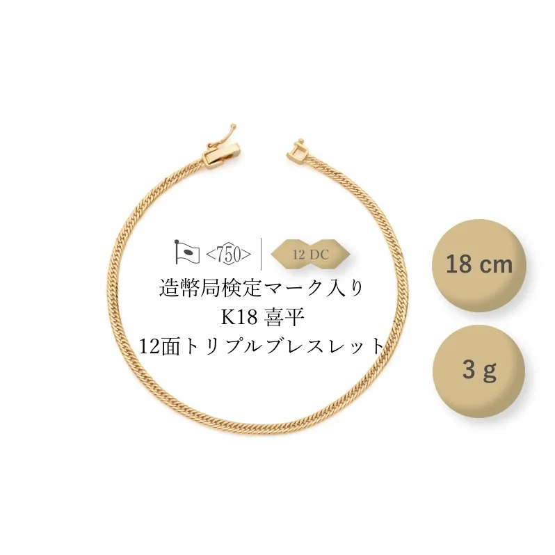 K18 12面トリプル喜平 ブレスレット 3g 18cm ファッション アクセサリー しなやか 高級感 金 プラチナ 日本製 千葉市 千葉県